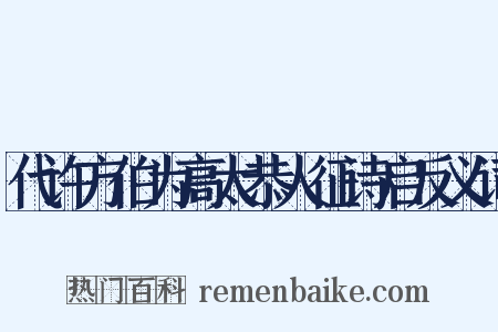 代许方伯为高太恭人征诗启反义词是什么意思的图片